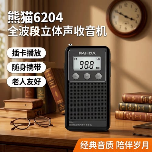 熊猫全波段迷你小型收音机随身听