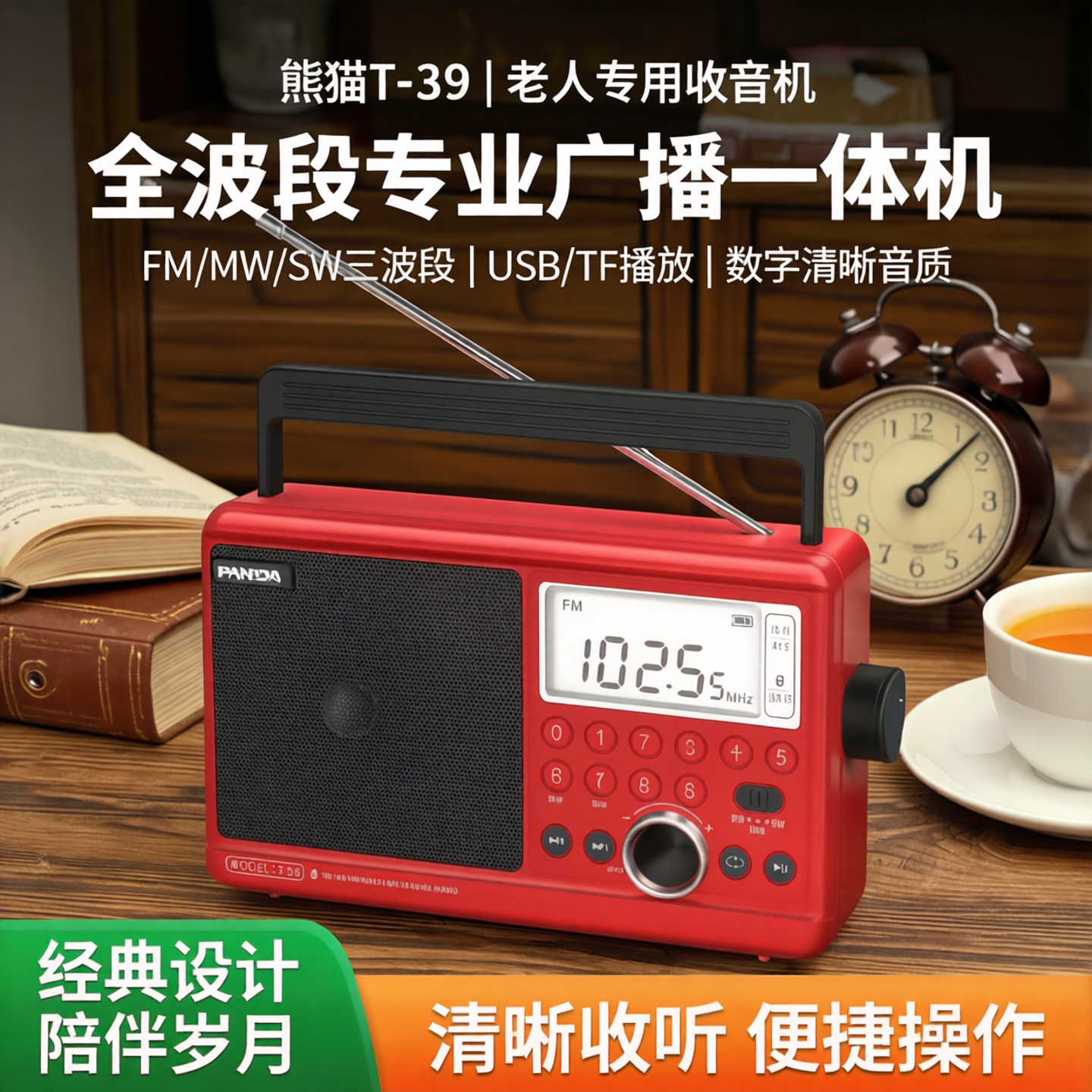 熊猫全波段收音机老人专用老式专业纯广播数字音响一体机U盘播放