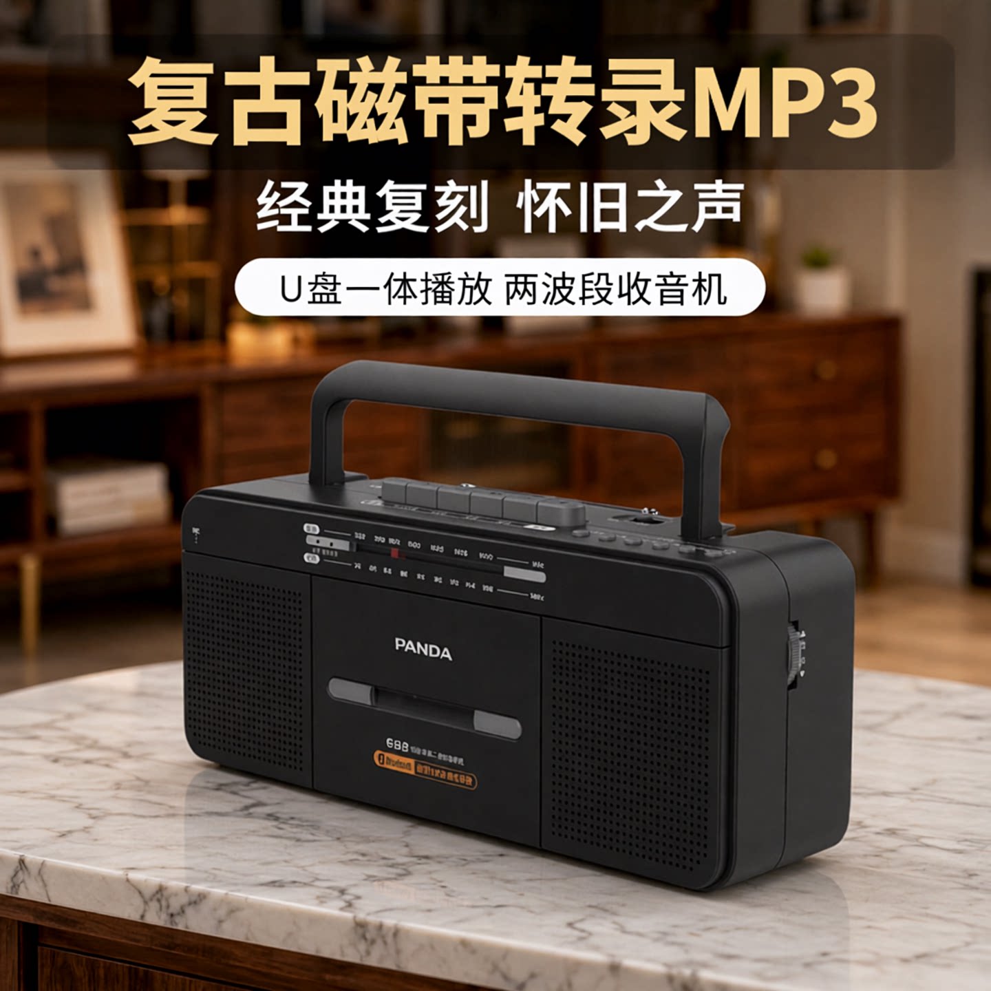 熊猫磁带机转录MP3收录机U盘一体播放机录音机收音机老人专用怀旧