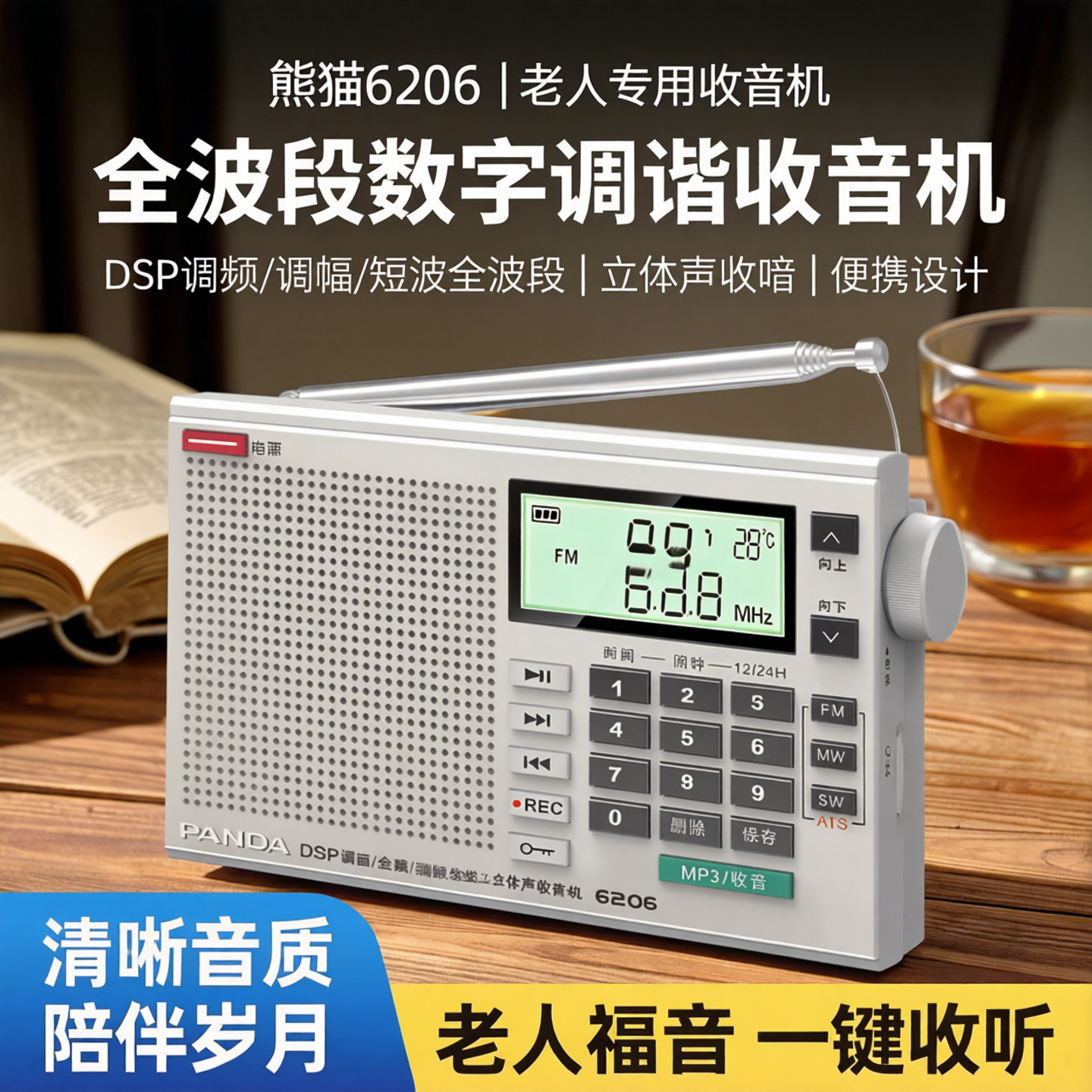熊猫6206便携式数字调谐全波段新款短波收音机老人专用广播半导体