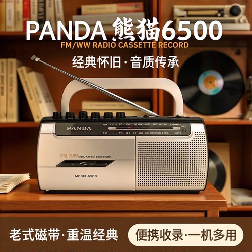 熊猫磁带播放机录音机收音机老式