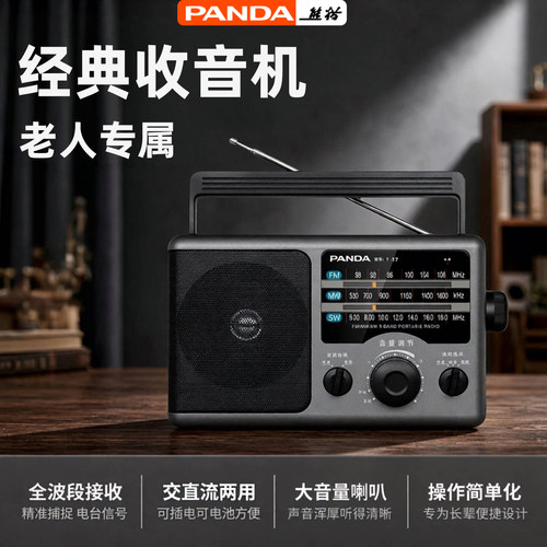 熊猫收音机老人专用全波段信号强