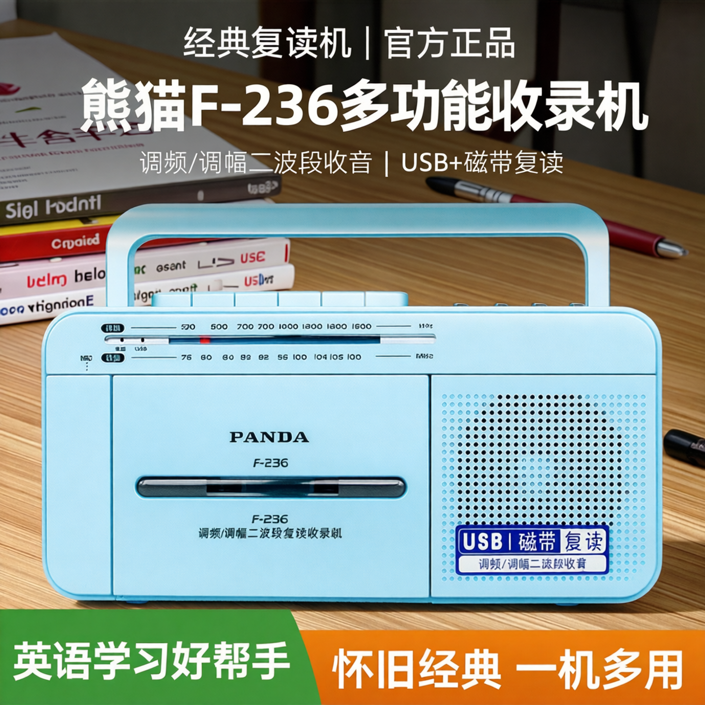 熊猫F-236英语复读机磁带机u盘播放机多功能收录机老式收音录音机