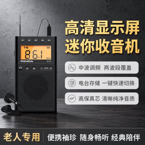 熊猫迷你收音机小巧便携