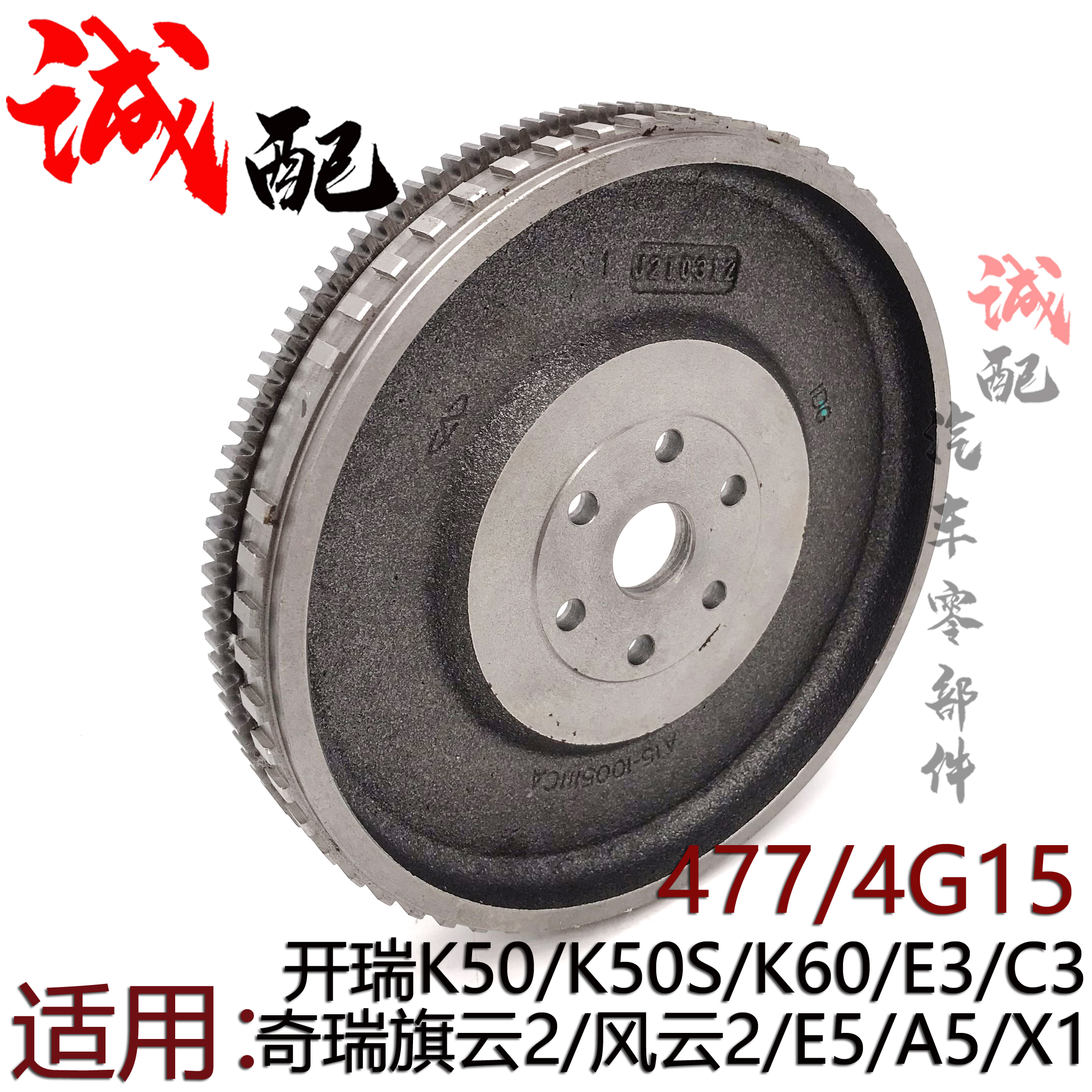 奇瑞旗云2风云2A5E5E3X1C3开瑞K50SK60飞轮总成477/4G15发动机