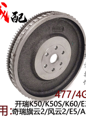 奇瑞旗云2风云2A5E5E3X1C3开瑞K50SK60飞轮总成477/4G15发动机