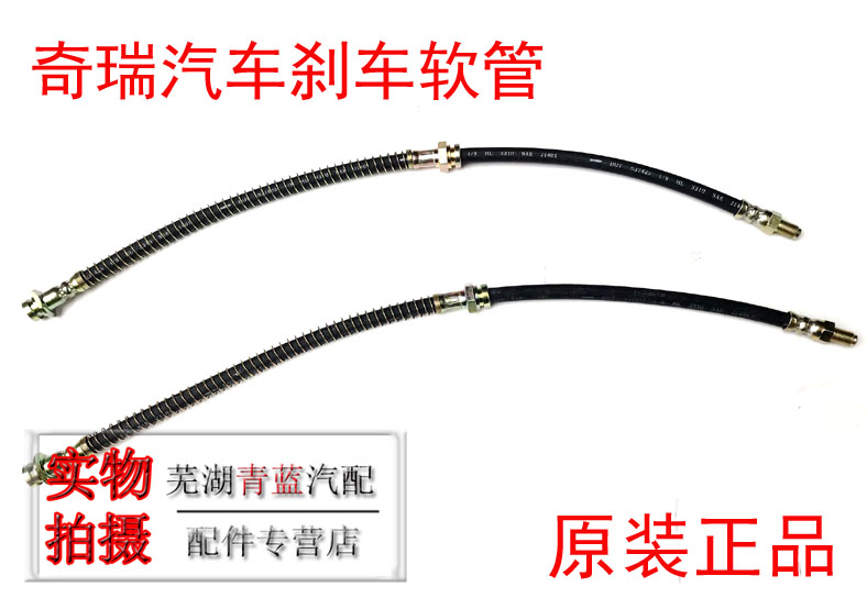 风云2旗云2瑞虎3V5前后刹车软管