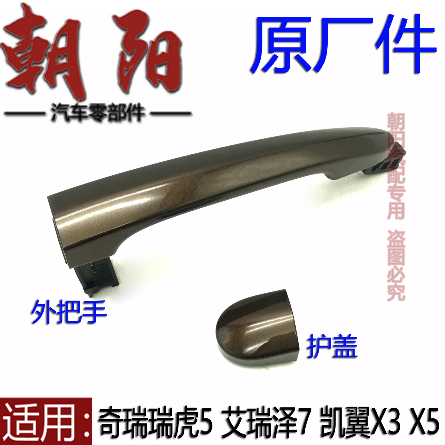 奇瑞凯翼x3门外把手全新带漆原装