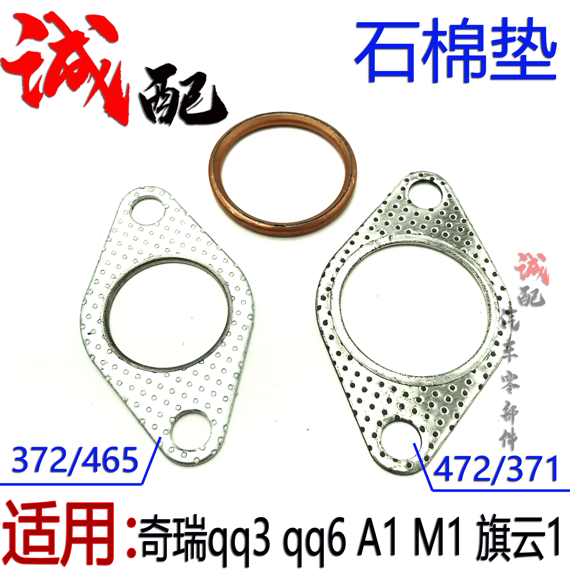 qq3qq6旗云1A1排气管垫片接口垫