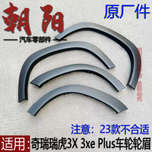 Plus 轮眉前后车轮轮眉瑞虎3x轮眉饰板带卡扣 3xe 原厂奇瑞瑞虎3X