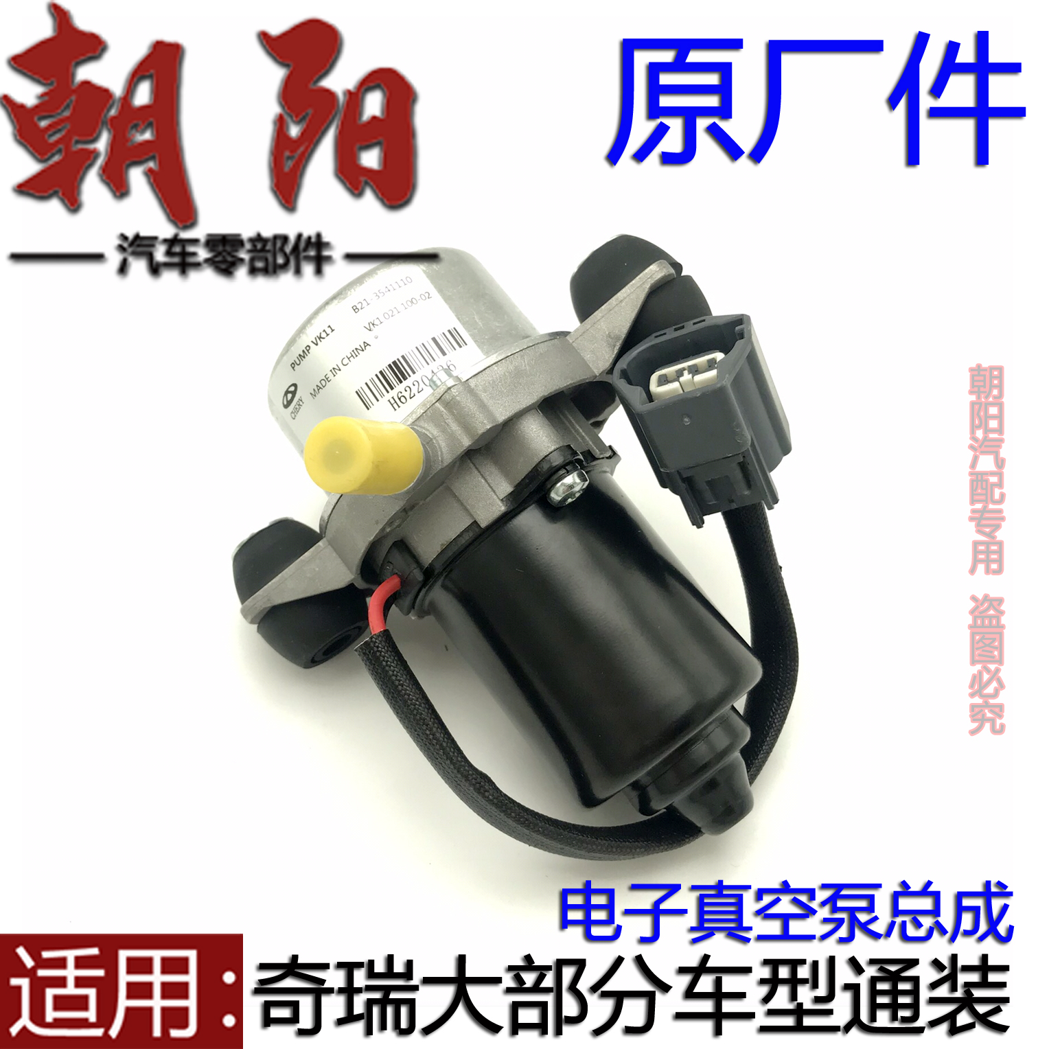 艾瑞泽57GX电子真空泵总成