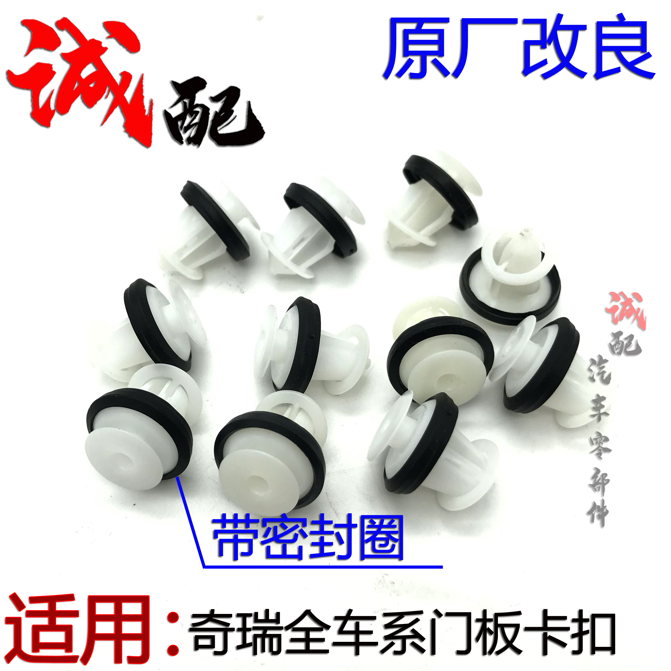 瑞虎3578门板卡扣改良密封圈