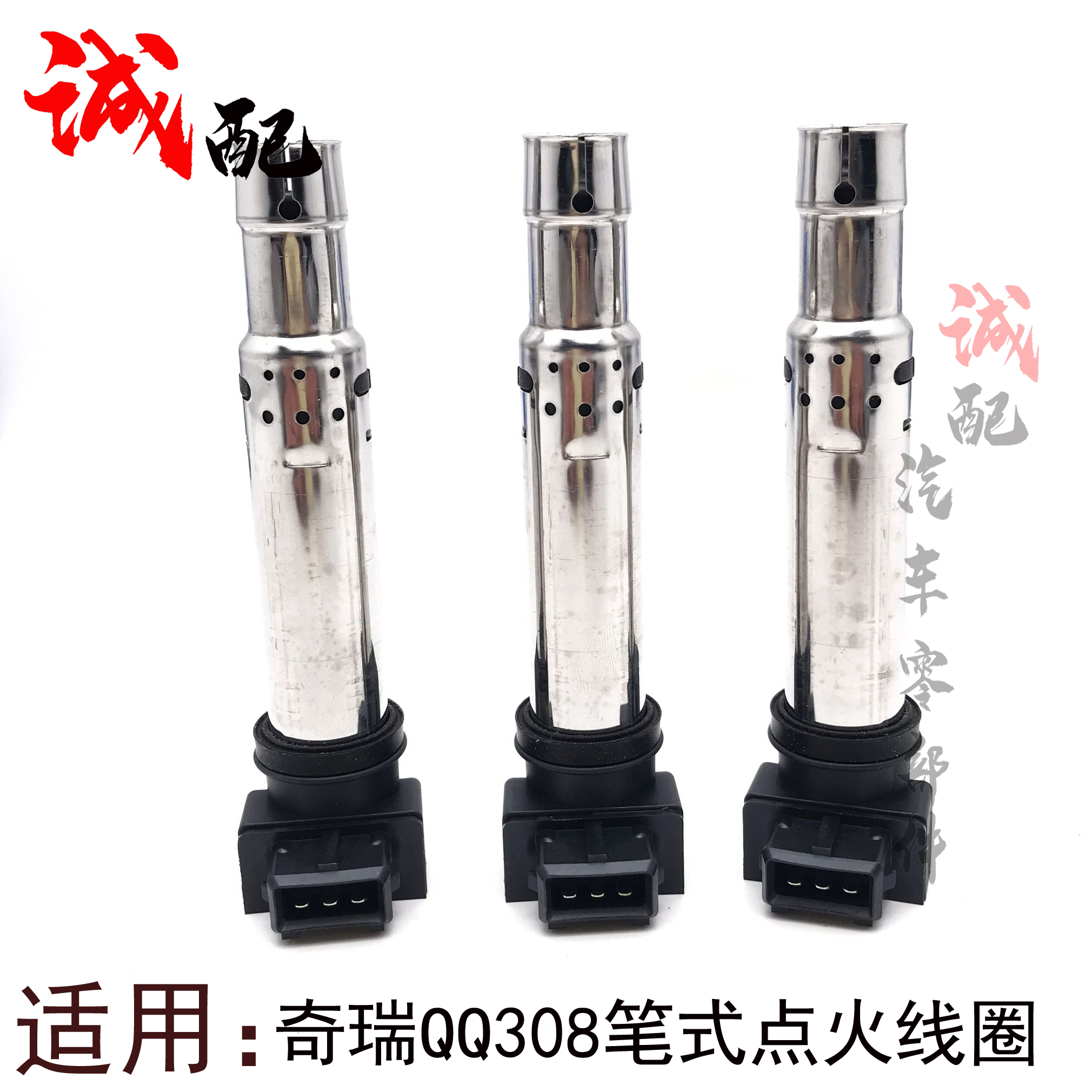 适用奇瑞QQ308点火线圈笔式高压包QQ372发动机高压包点火线圈笔式