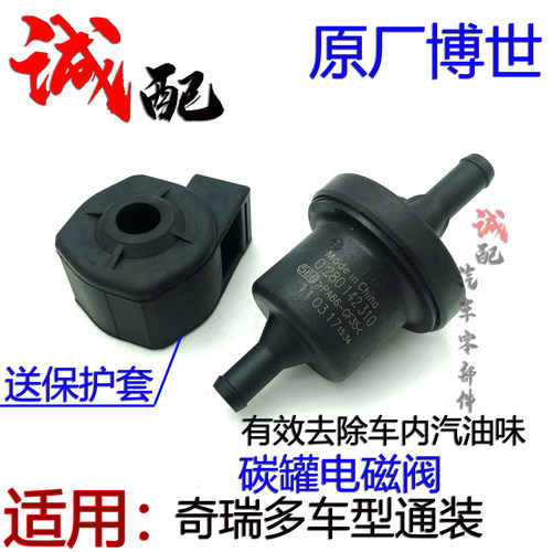 奇瑞a1a3a5e3e5v5风云碳罐电磁阀
