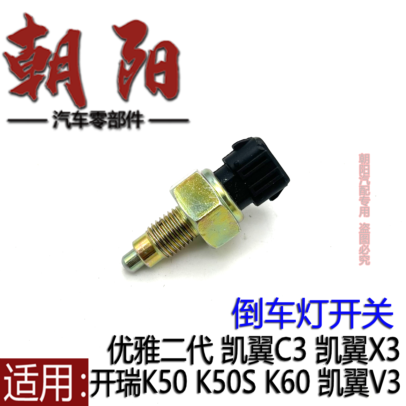 K50SK60凯翼V3C3X3倒车灯开关