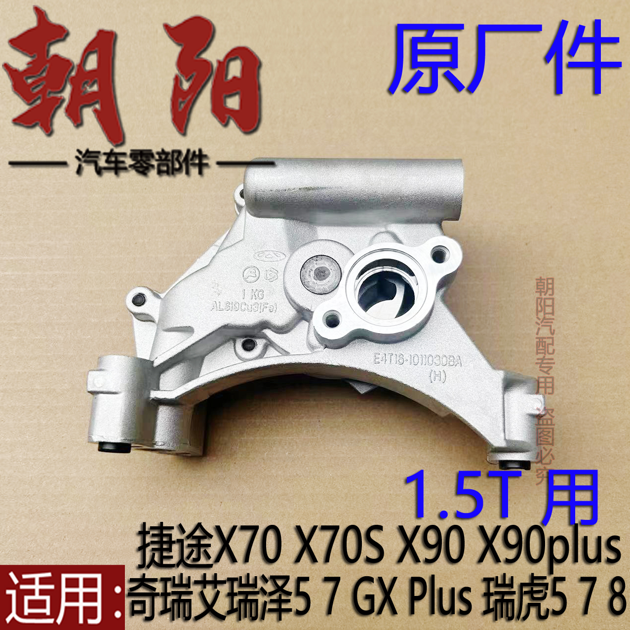 原厂奇瑞艾瑞泽5 7 GX 瑞虎578捷途X70 X90机油泵E4T16机油泵1.5T