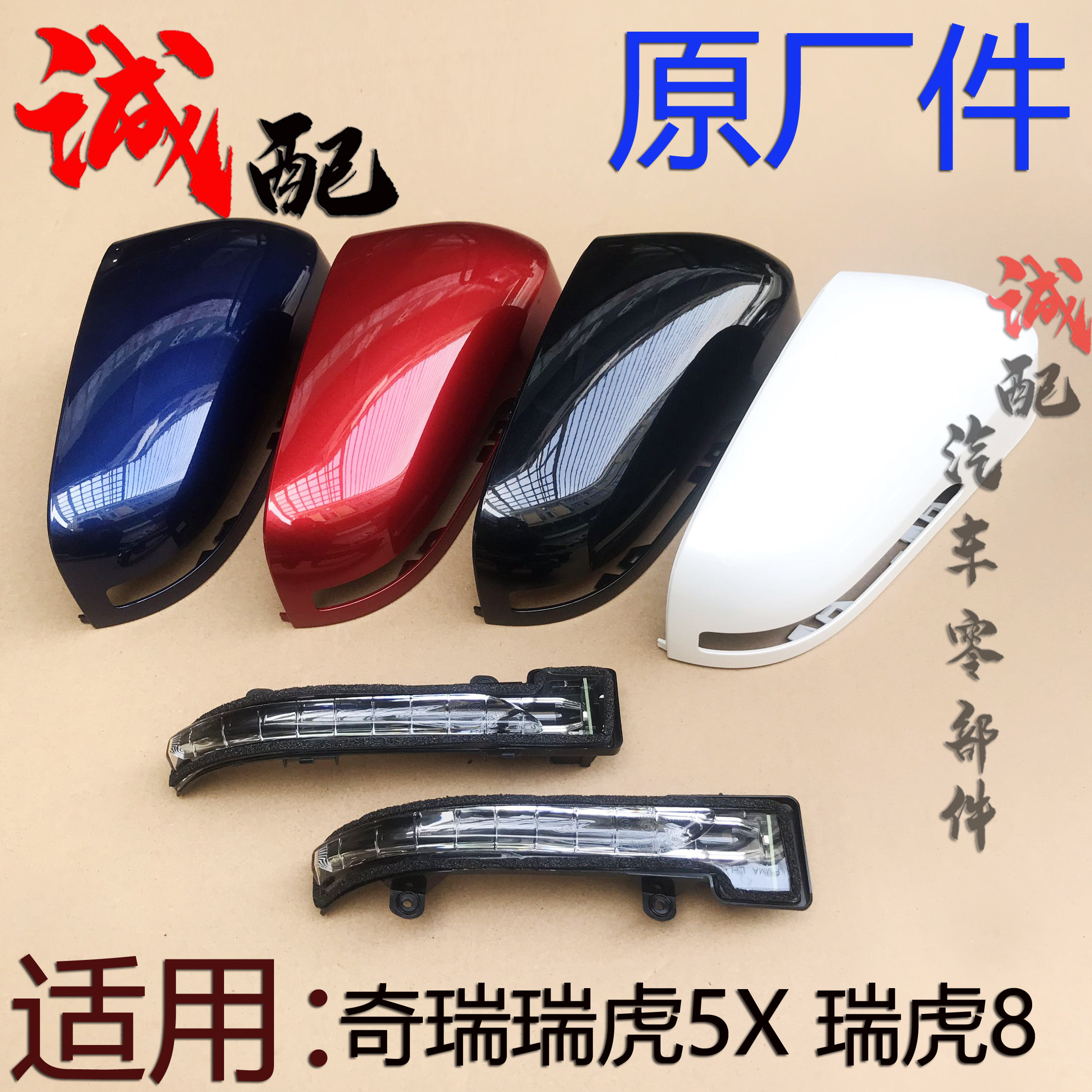 原厂奇瑞5x后视镜外壳转向灯