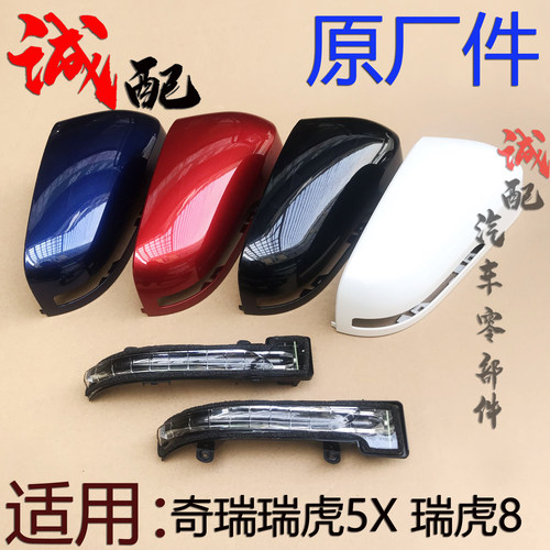 原厂奇瑞5x后视镜外壳转向灯