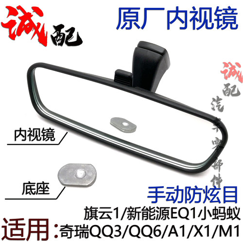 旗云1小蚂蚁EQ1内视镜车内后视镜