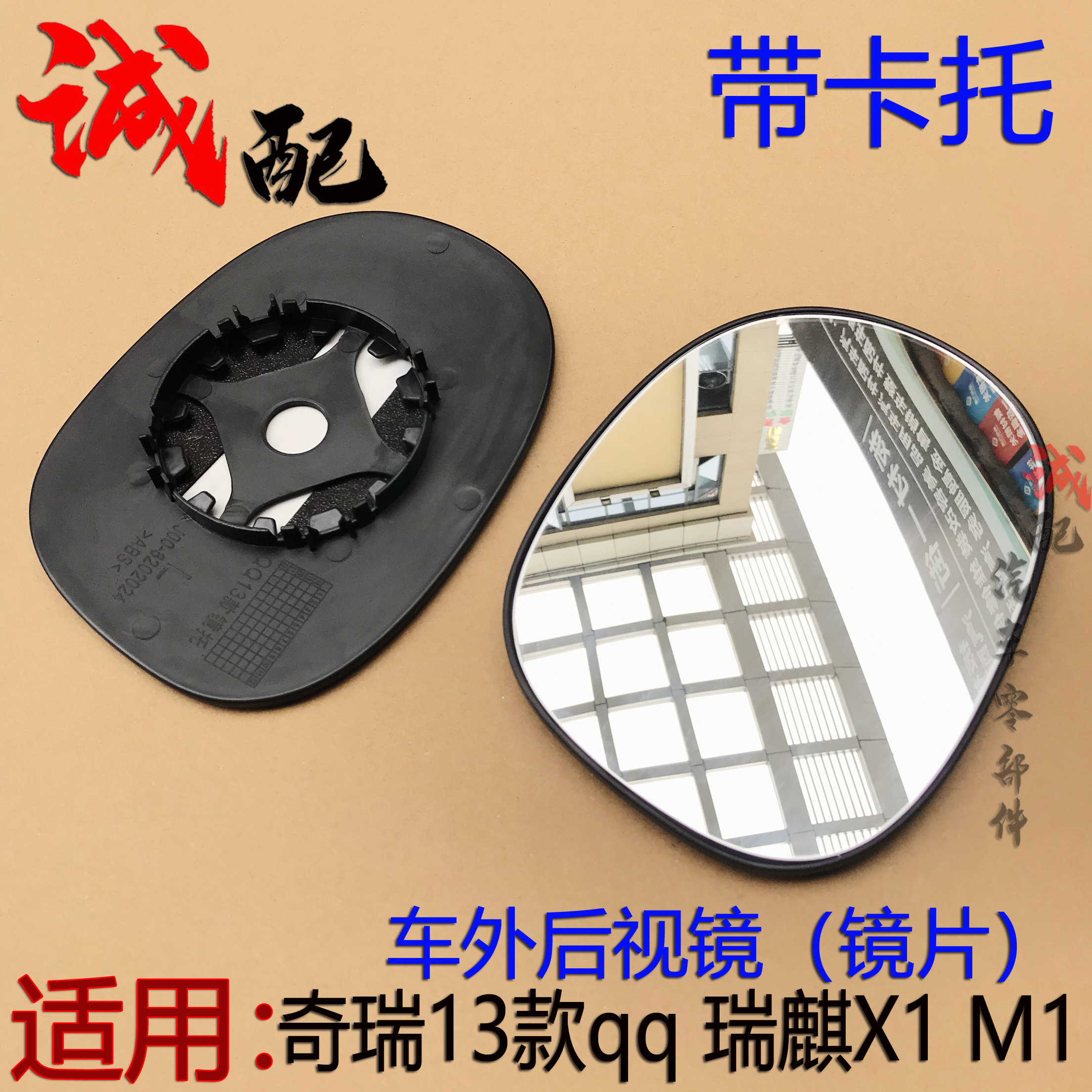 13款新qq瑞麒X1M1后视镜片