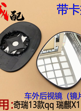 13款新qq瑞麒X1M1后视镜片