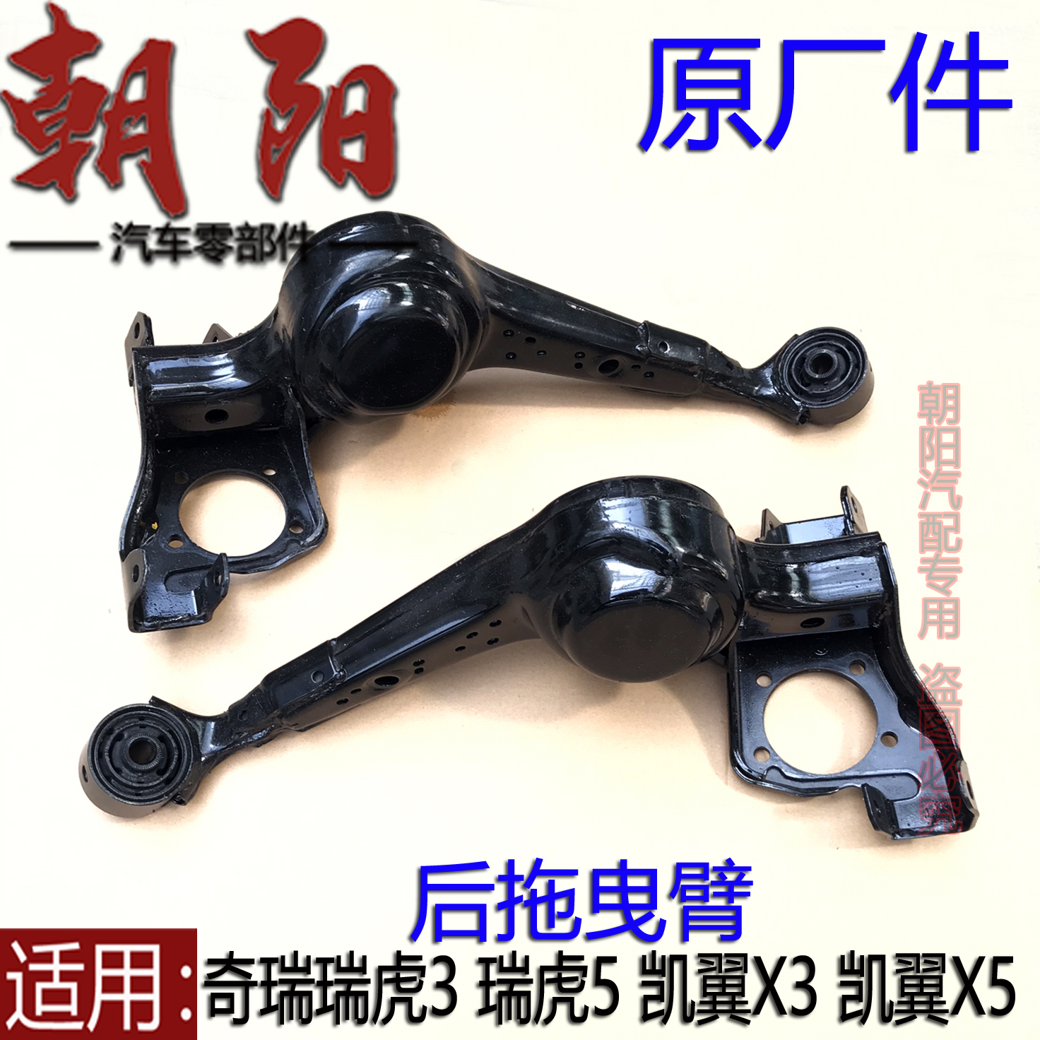 适用奇瑞凯翼x3x5拖曳悬挂摆臂