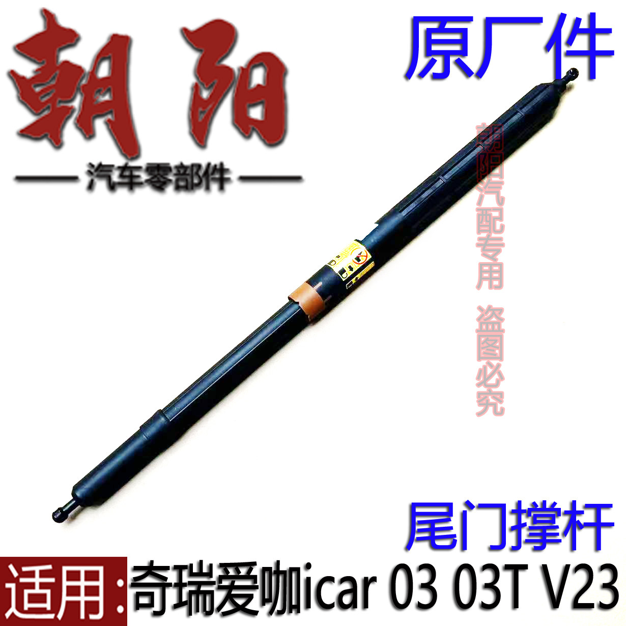 原厂奇瑞爱咖icar 03 03T V23尾门撑杆后备箱液压撑杆伸缩杆弹簧