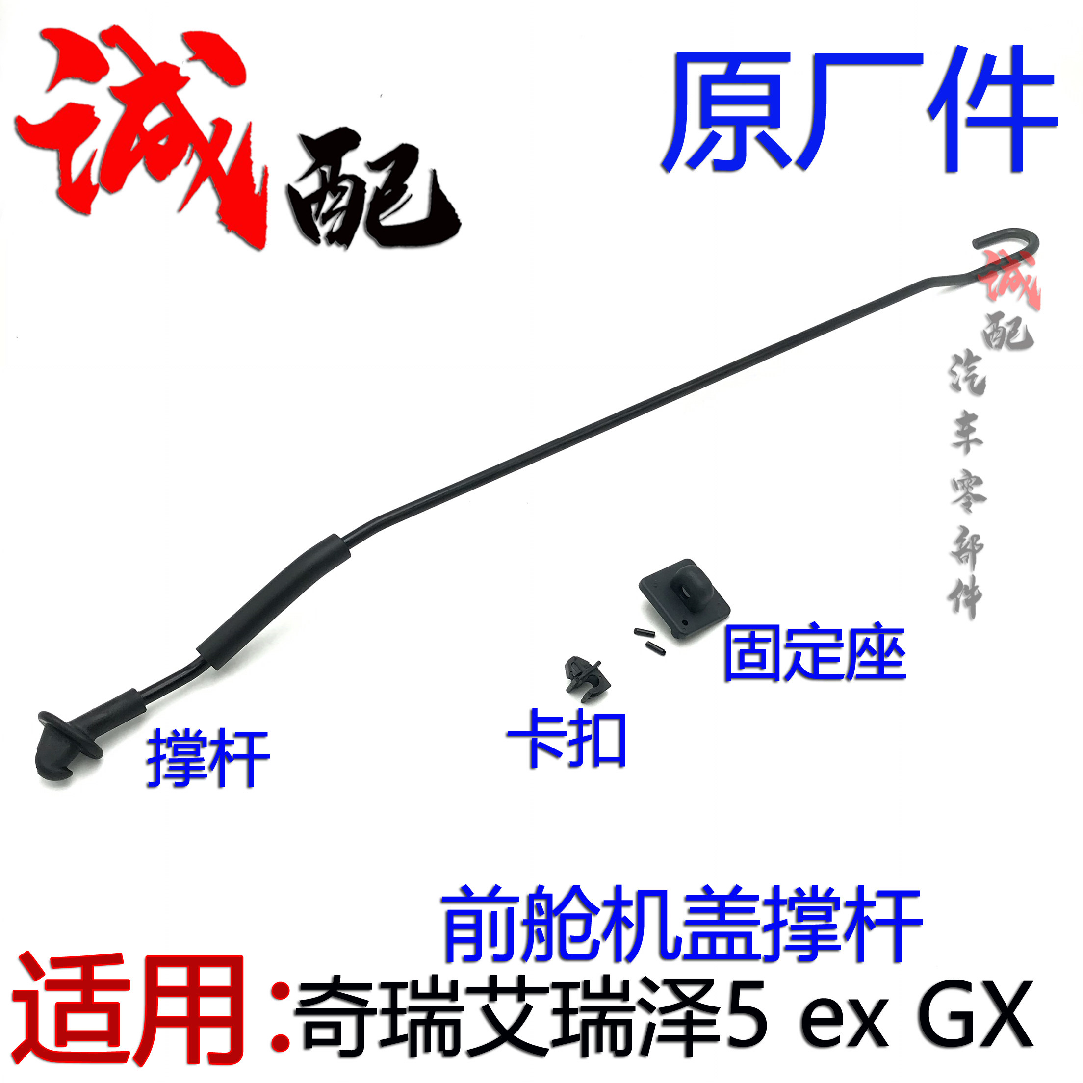 原厂奇瑞艾瑞泽5 ex GX前舱机盖撑杆引擎盖支撑杆卡扣固定座撑杆