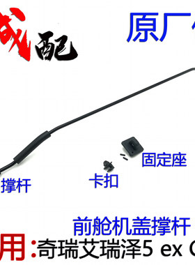 原厂奇瑞艾瑞泽5 ex GX前舱机盖撑杆引擎盖支撑杆卡扣固定座撑杆