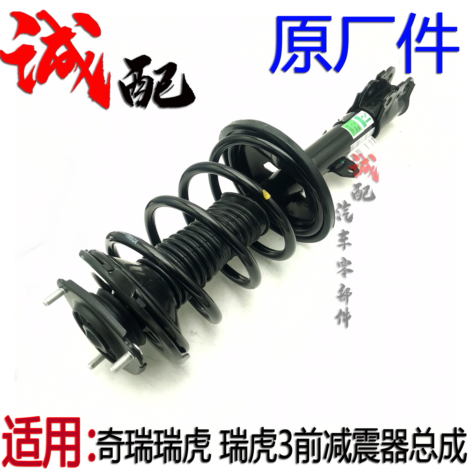 适用奇瑞瑞虎3凯翼X3减震器