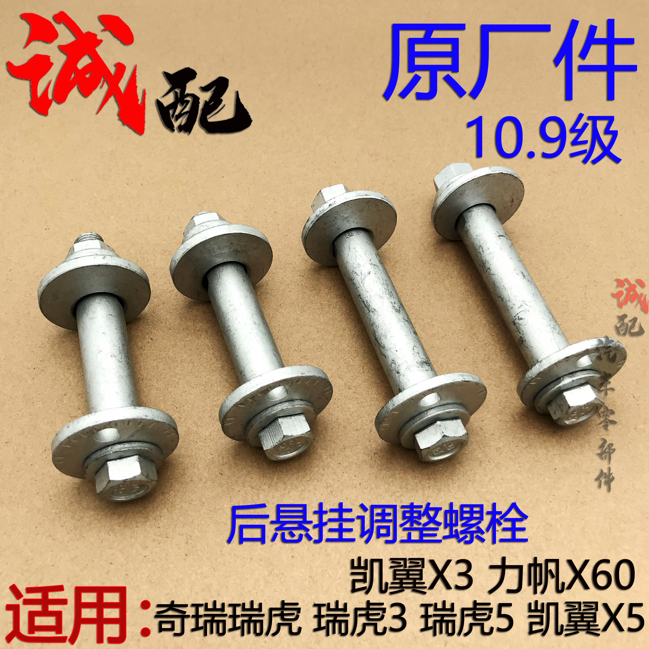 瑞虎5凯翼X3X5后悬挂调整螺栓