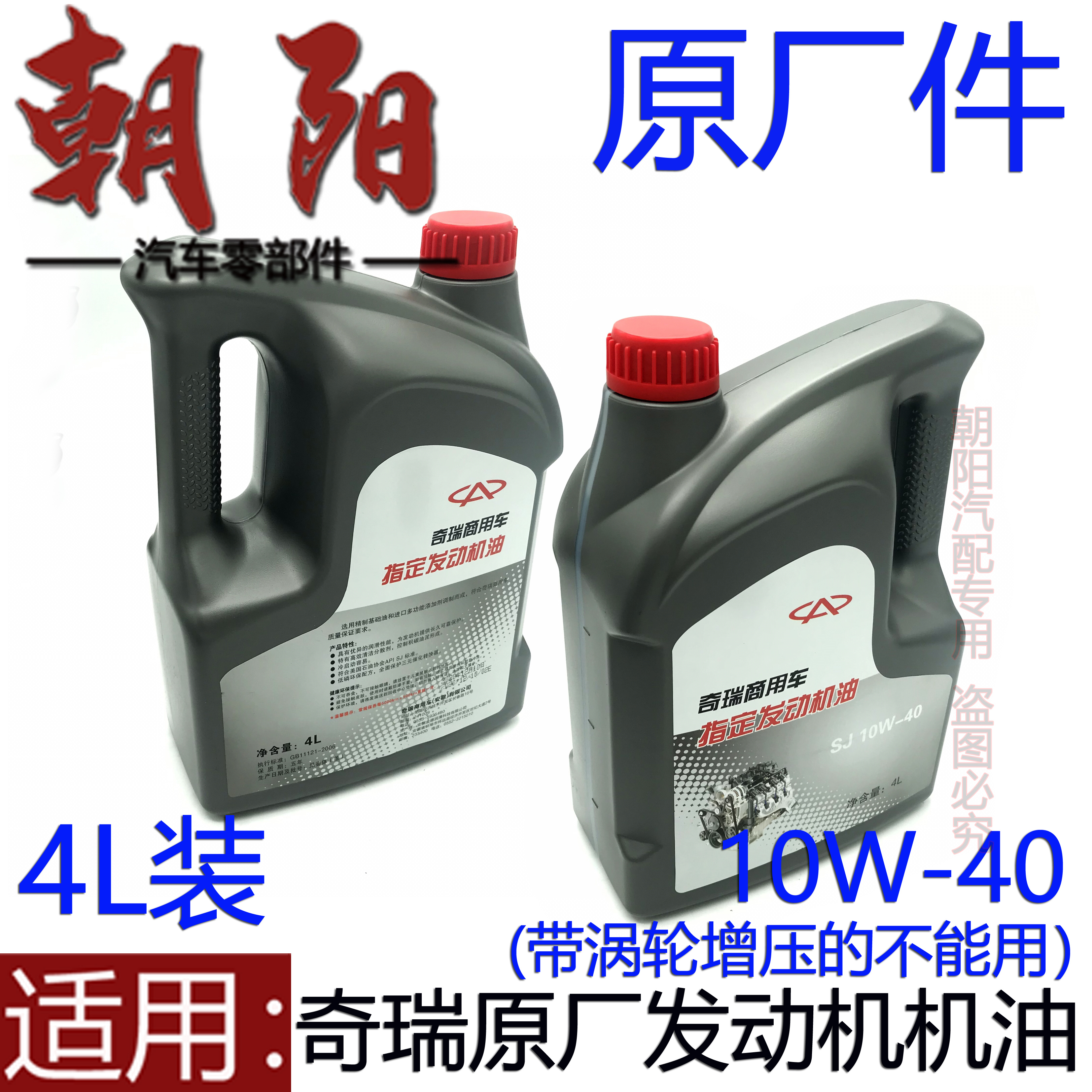 原厂奇瑞机油奇瑞QQ3QQ6A1X1M1旗云1凯翼C3X3V3E3发动机机油4L装