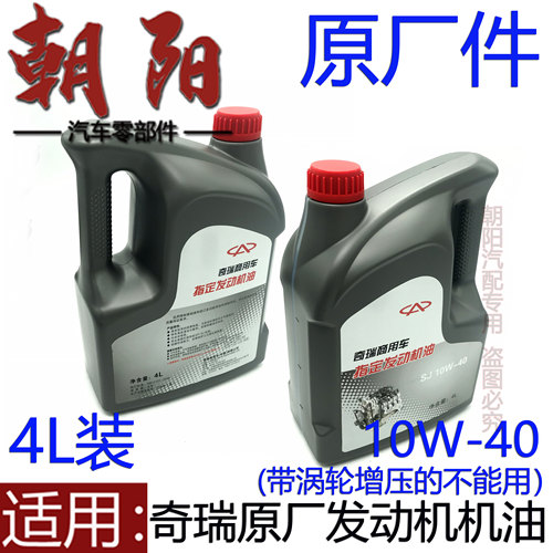 原厂奇瑞机油奇瑞QQ3QQ6A1X1M1旗云1凯翼C3X3V3E3发动机机油4L装
