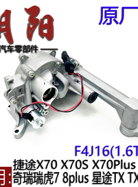 原厂奇瑞艾瑞泽8 瑞虎7 8plus 星途TX TXL X70plusX90机油泵F4J16