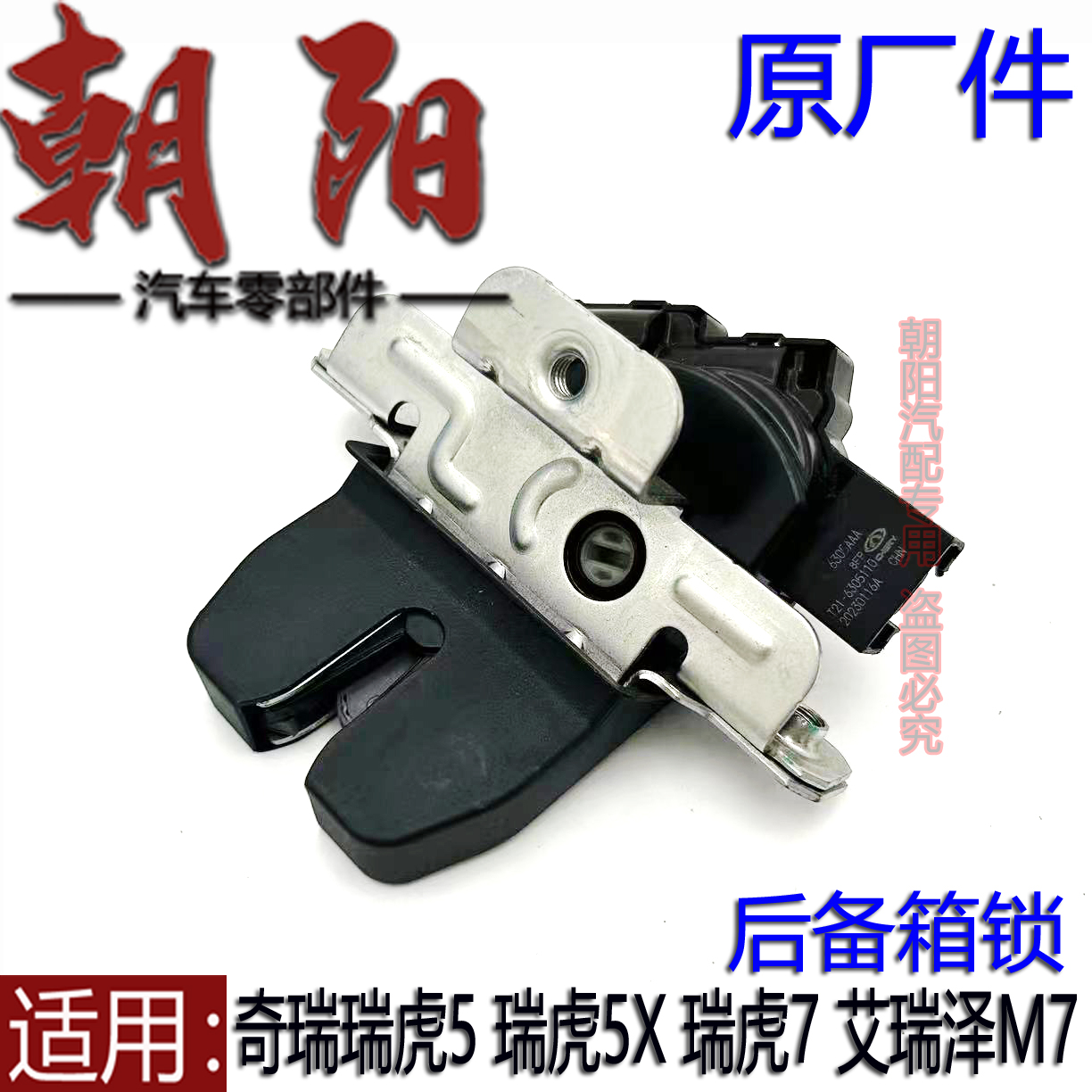 原厂奇瑞瑞虎5 艾瑞泽M7 瑞虎5X 瑞虎7后备箱锁行李箱锁块尾门锁