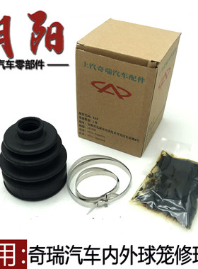 适用奇瑞QQ3QQ6A1风云2旗云2A3A5E5内外球笼修理包半轴修理包