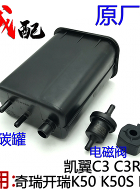 原厂奇瑞开瑞K50 K50S K60凯翼C3 C3RV3活性碳罐总成电磁阀再生阀