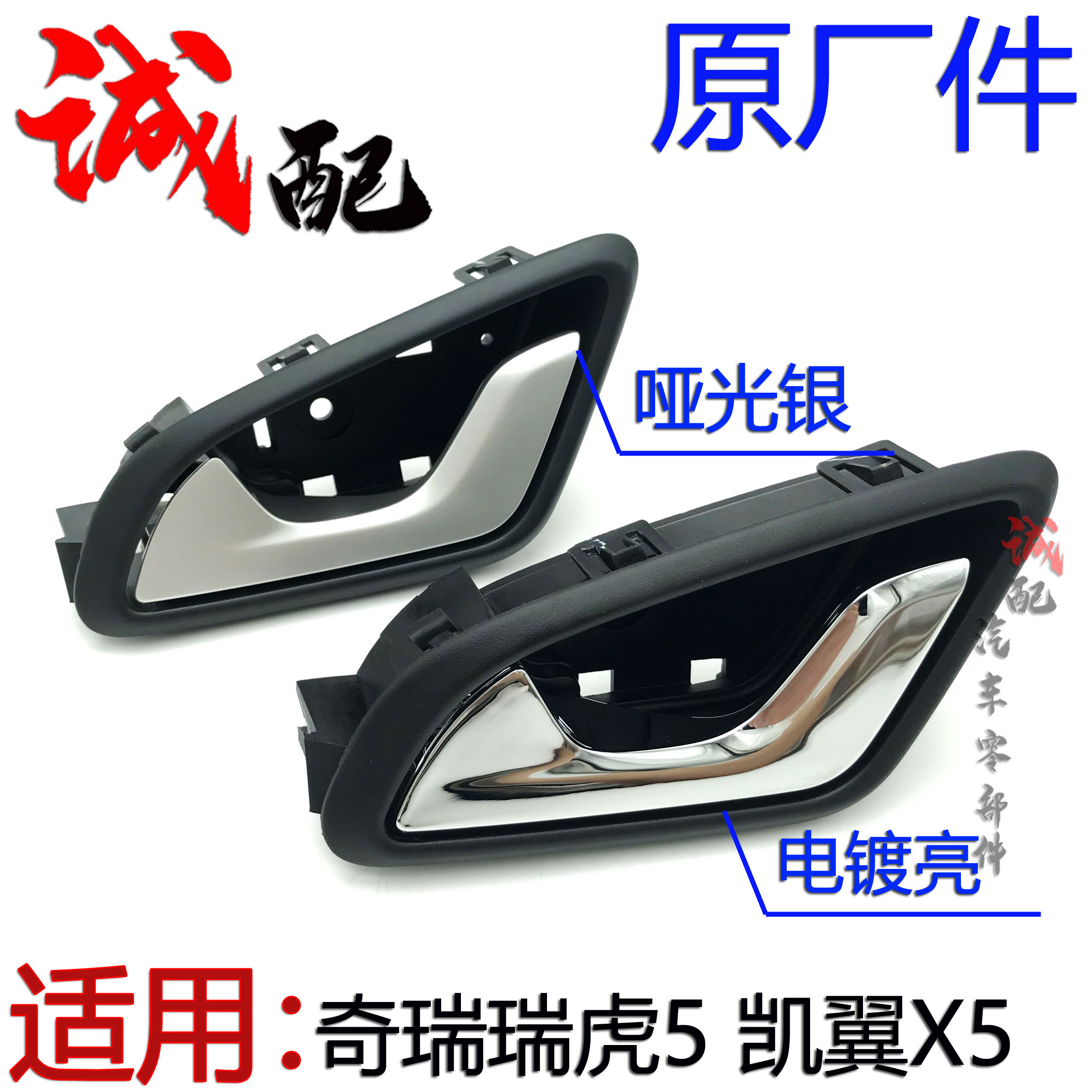原厂奇瑞瑞虎5凯翼X5车门内拉手扣手瑞虎5前后车门内把手车内拉手