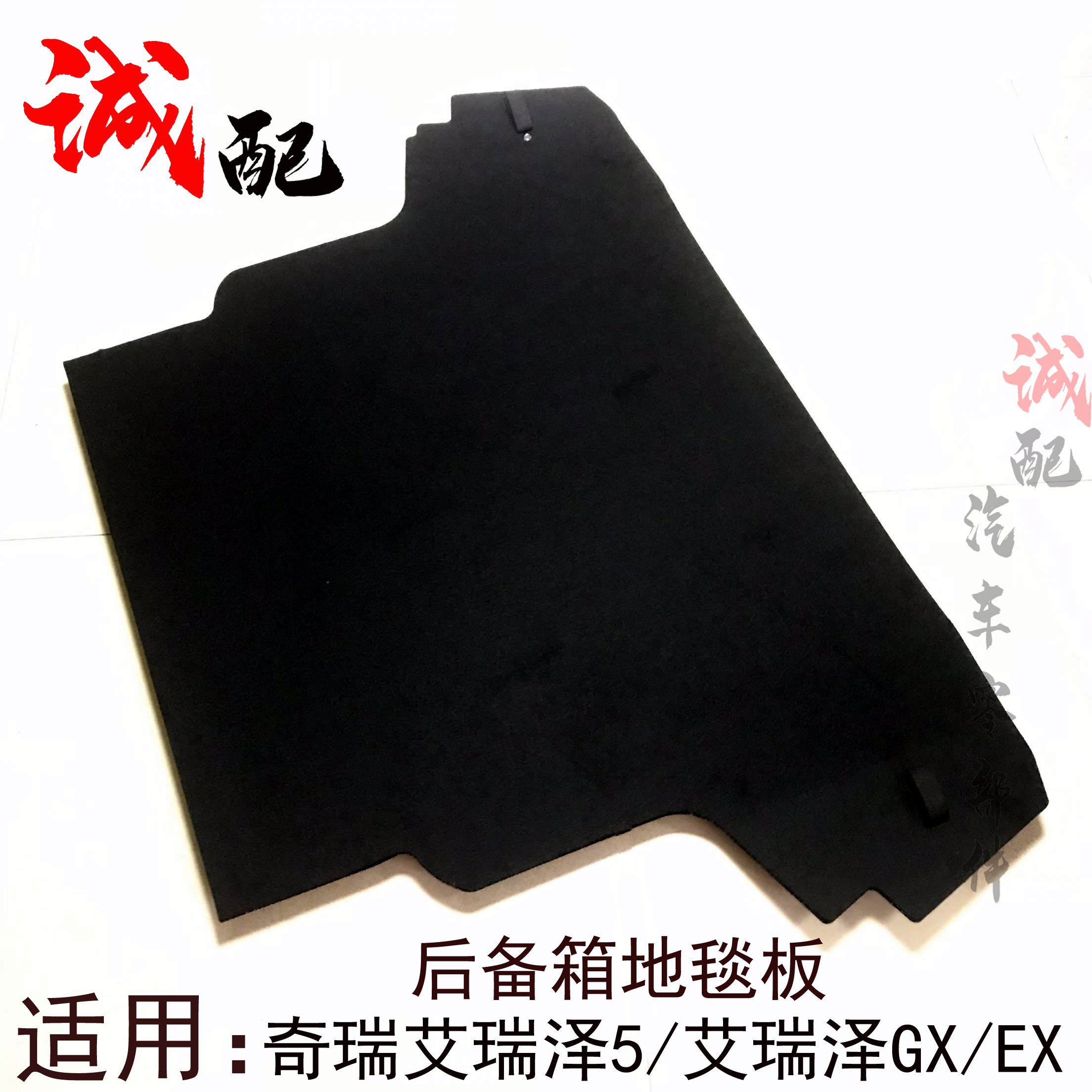 奇瑞艾瑞泽5艾瑞泽GXEX后备箱地毯行李箱地毯板艾瑞泽5备胎盖板