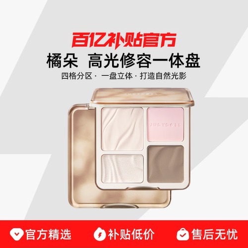 Judydoll橘朵高光修容一体盘