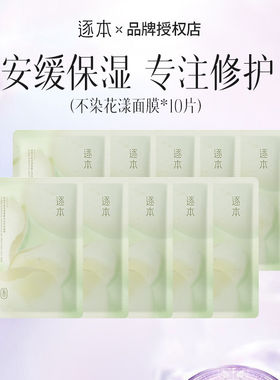 逐本面膜不染花漾凝露三花