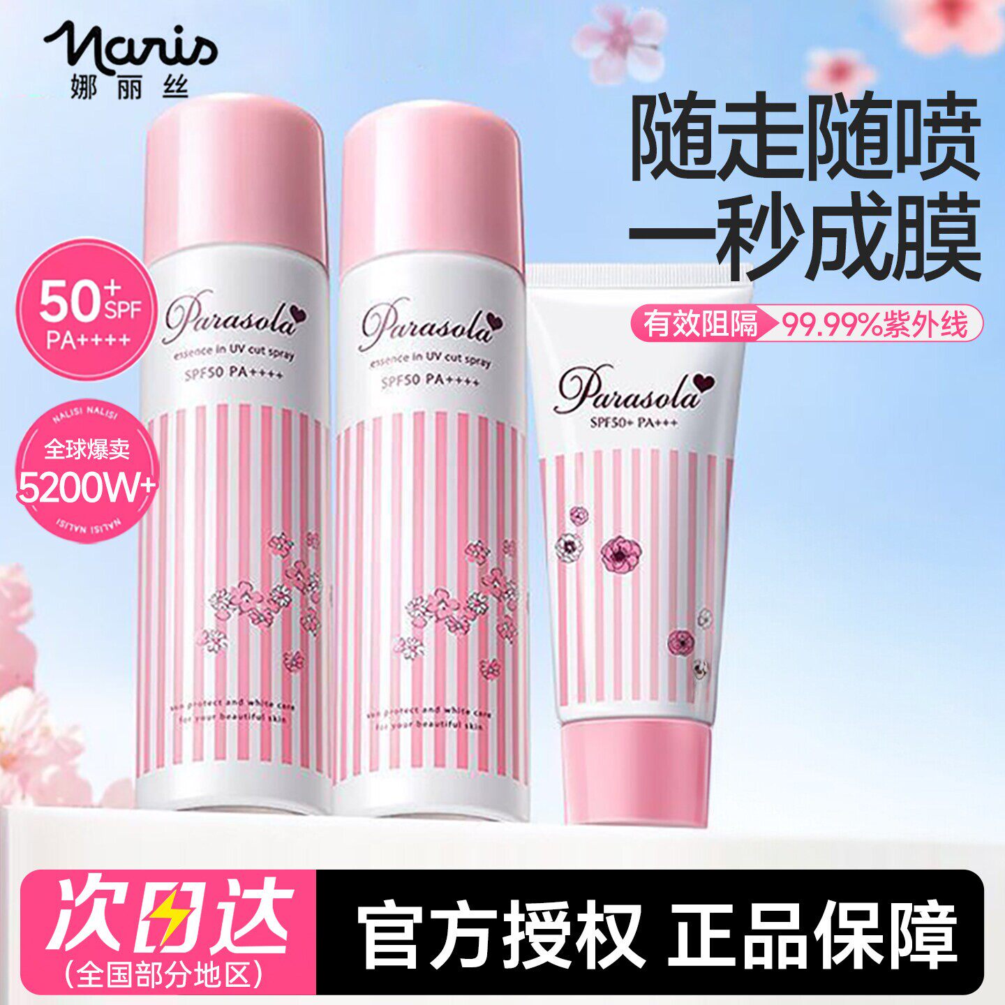 【可带上飞机】Naris娜丽丝防晒喷雾全身防紫外线防晒霜儿童女士