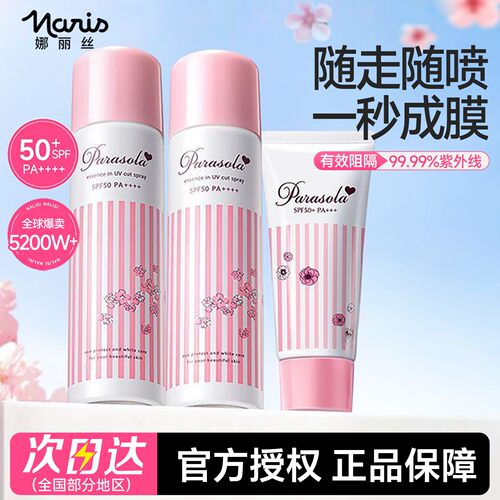 【可带上飞机】娜丽丝防晒喷雾