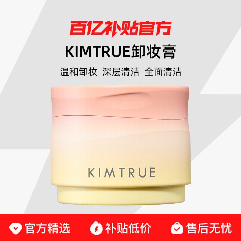 KIMTRUE且初卸妆膏女土豆泥
