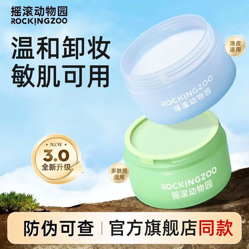 摇滚动物园牛油果卸妆膏女