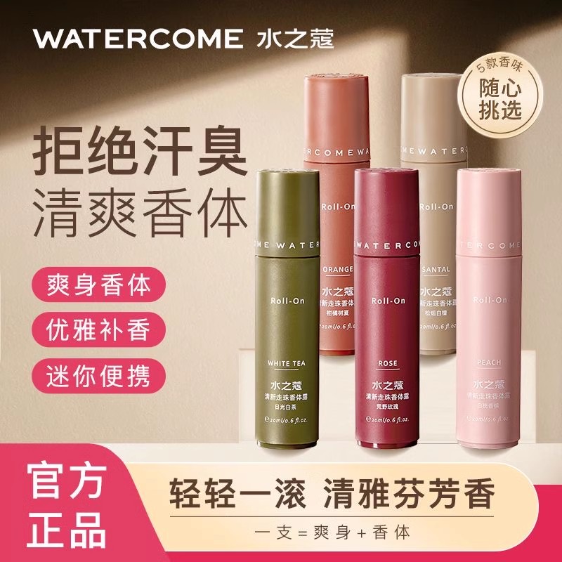水之蔻香体止汗露20ml