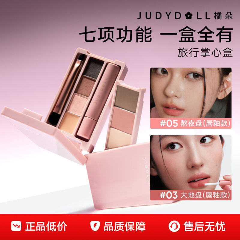 【新款】Judydoll橘朵掌心盘迷你盘眼影盘彩妆综合盘旅行日常淡妆