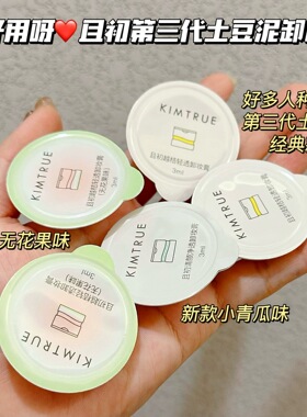 5颗且初卸妆膏小样3ml一次性便携旅行装次抛土豆泥无花果越桔轻透