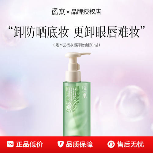 逐本云檀卸妆油女清欢玉感水感
