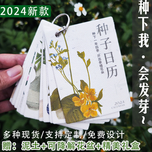 2024种子纸可发芽创意日历本礼盒套餐台历可定制logo挂历礼物纪念